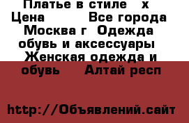 Платье в стиле 20х › Цена ­ 500 - Все города, Москва г. Одежда, обувь и аксессуары » Женская одежда и обувь   . Алтай респ.